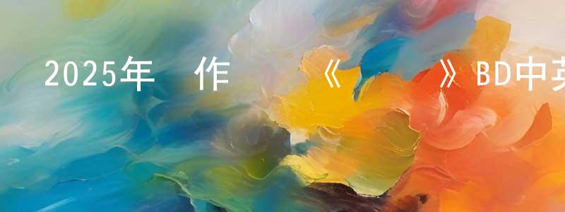 曾會珍發布2025年動作戰爭《戰·爭》BD中英雙字迅雷下載_深夜電影